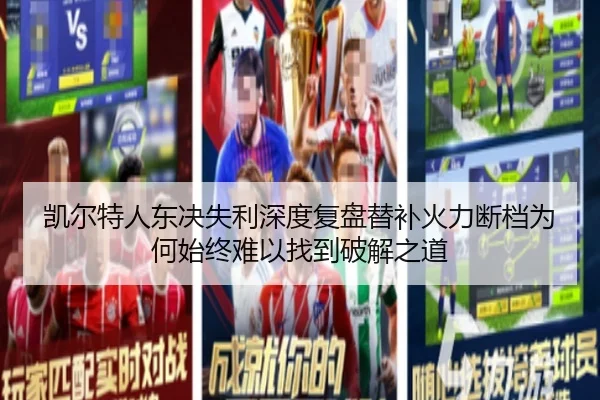 凯尔特人东决失利深度复盘替补火力断档为何始终难以找到破解之道