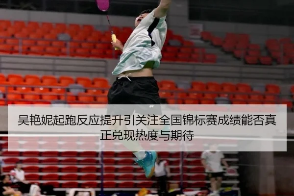 wu-yan-ni-qi-pao-fan-ying-ti-sheng-yin-guan-zhu-quan-guo-jin-biao-sai-cheng-ji-neng-fou-zhen-zheng-dui-xian-re-du-yu-qi-2-800.jpg
