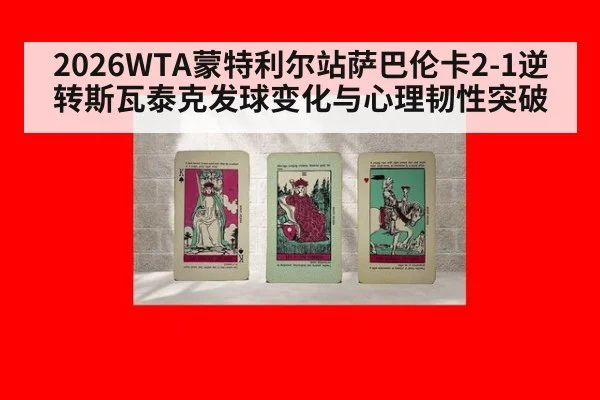 2026WTA蒙特利尔站萨巴伦卡2-1逆转斯瓦泰克发球变化与心理韧性突破