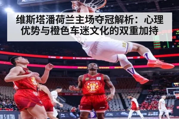 维斯塔潘荷兰主场夺冠解析：心理优势与橙色车迷文化的双重加持