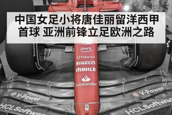 中国女足小将唐佳丽留洋西甲首球 亚洲前锋立足欧洲之路