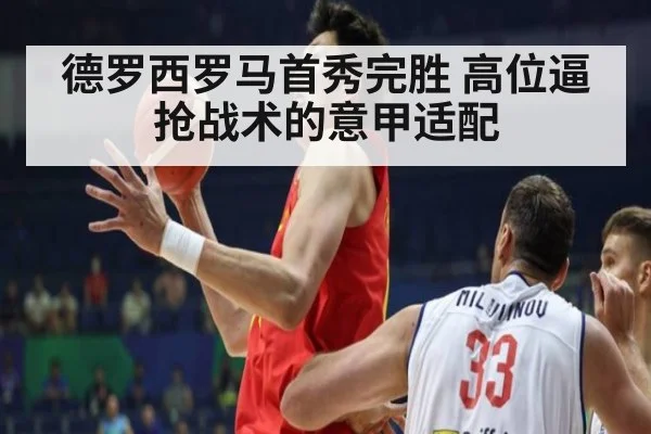 德罗西罗马首秀完胜 高位逼抢战术的意甲适配