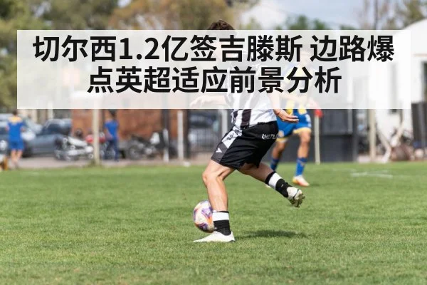 切尔西1.2亿签吉滕斯 边路爆点英超适应前景分析