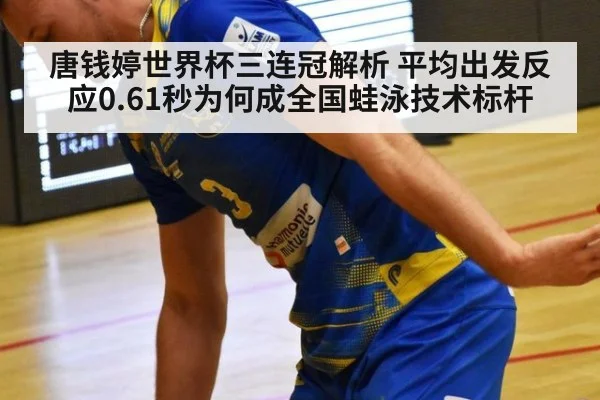 唐钱婷世界杯三连冠解析 平均出发反应0.61秒为何成全国蛙泳技术标杆