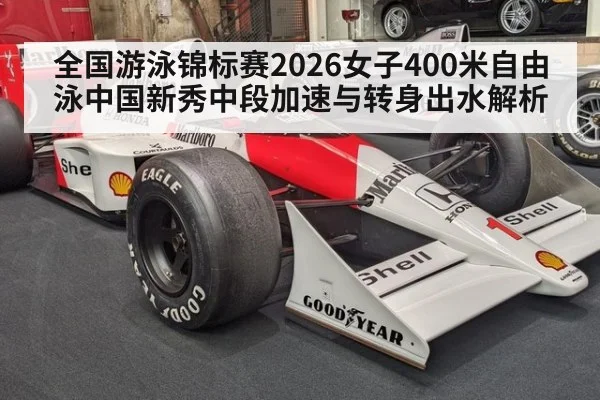 全国游泳锦标赛2026女子400米自由泳中国新秀中段加速与转身出水解析