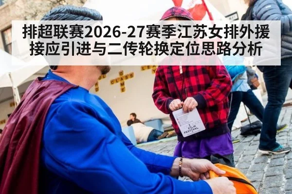 排超联赛2026-27赛季江苏女排外援接应引进与二传轮换定位思路分析