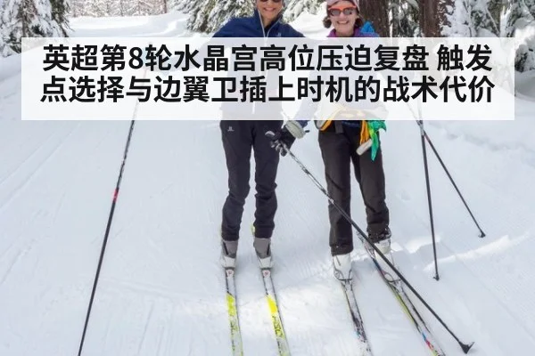 英超第8轮水晶宫高位压迫复盘 触发点选择与边翼卫插上时机的战术代价