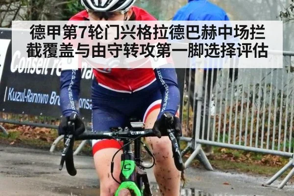 德甲第7轮门兴格拉德巴赫中场拦截覆盖与由守转攻第一脚选择评估