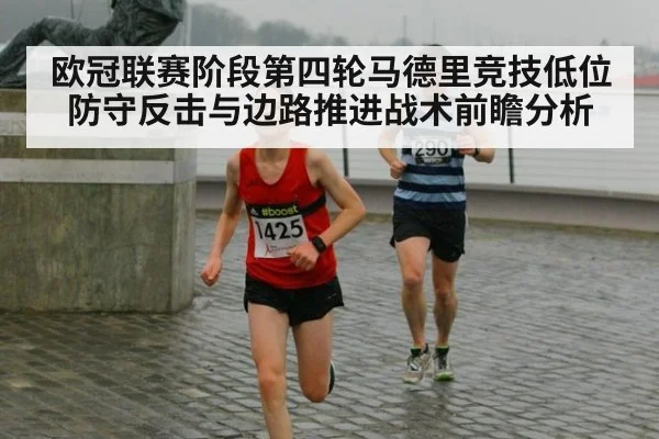 欧冠联赛阶段第四轮马德里竞技低位防守反击与边路推进战术前瞻分析